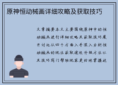 原神恒动械画详细攻略及获取技巧 原神恒动械画详细攻略及获取技巧