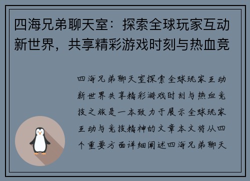 四海兄弟聊天室:探索全球玩家互动新世界,共享精彩游戏时刻与热血竞技之旅 四海兄弟聊天室:探索全球玩家互动新世界,共享精彩游戏时刻与热血竞技之旅