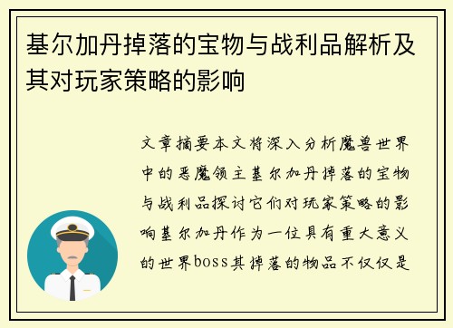 基尔加丹掉落的宝物与战利品解析及其对玩家策略的影响 基尔加丹掉落的宝物与战利品解析及其对玩家策略的影响