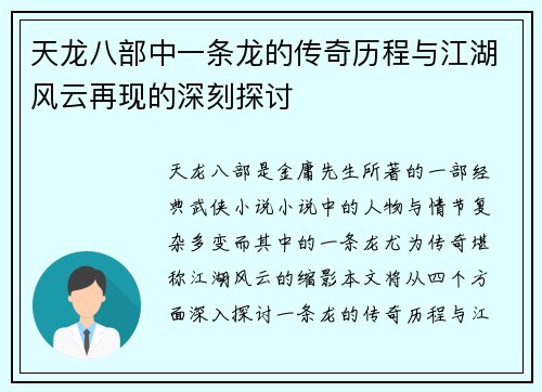 天龙八部中一条龙的传奇历程与江湖风云再现的深刻探讨