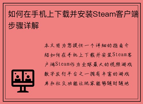 如何在手机上下载并安装Steam客户端步骤详解