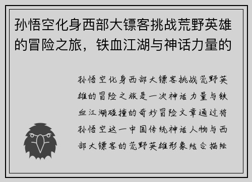 孙悟空化身西部大镖客挑战荒野英雄的冒险之旅,铁血江湖与神话力量的碰撞 孙悟空化身西部大镖客挑战荒野英雄的冒险之旅,铁血江湖与神话力量的碰撞
