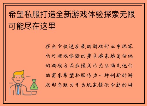 希望私服打造全新游戏体验探索无限可能尽在这里 希望私服打造全新游戏体验探索无限可能尽在这里